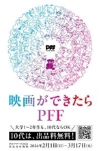 「第48回ぴあフィルムフェスティバル 2026」会期決定　「PFF アワード」の10代出品無料も継続