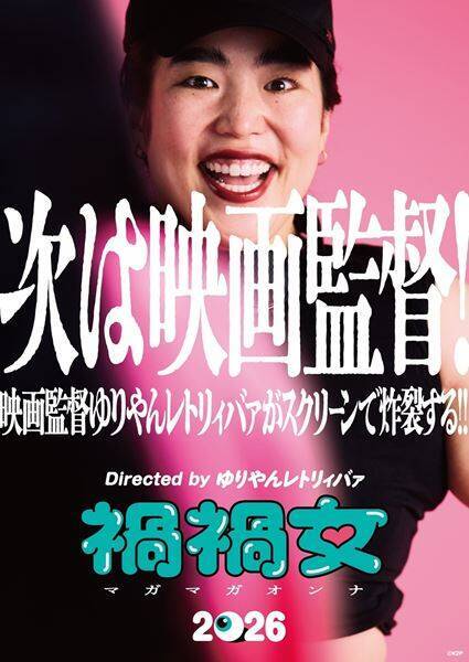ゆりやんレトリィバァ初監督作品『禍禍女』ハワイ国際映画祭とモントリオール・ニュー・シネマ映画祭で二冠達成「子どもの頃からの夢が叶った」