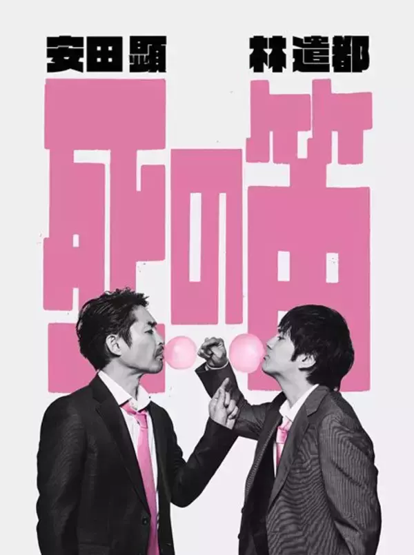 安田顕プロデュース、林遣都との二人芝居『死の笛』全国3都市で再演決定