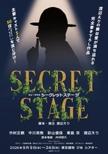 市村正親×渡辺えりが初タッグ！ 新作ミュージカル『シークレットステージ』に中川晃教ら集結