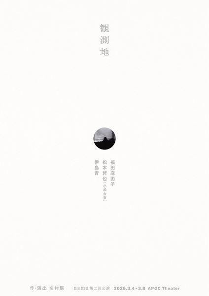 名村辰主宰、namu第二回公演『観測地』来年3月上演決定