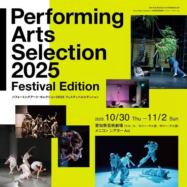 名古屋のまちでダンスを満喫！　初のフェスティバル形式によるパフォーミングアーツ・セレクション2025が間もなく開幕
