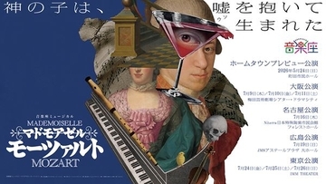 音楽座ミュージカル『マドモアゼル・モーツァルト』キャスト発表　オーディション密着映像も公開