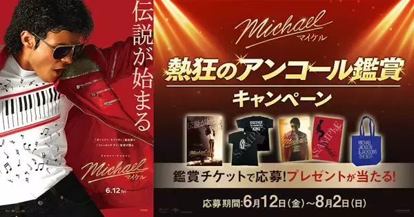 『Michael／マイケル』幼少期演じた天才ダンサーの特別映像解禁　豪華特典が当たる企画も