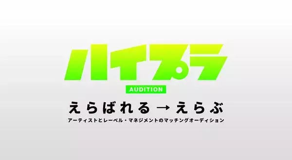 大型オーディション『ハイプラオーディション』参加レーベル第2弾発表！Ki/oon、ワーナー、ホリプロら10社追加で20社超に！後期募集もスタート