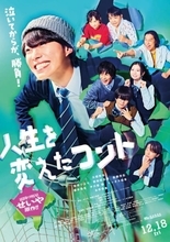 大橋和也主演『人生を変えたコント』菅田将暉が主題歌を書き下ろし　トータス松本もゲストコーラスで参加