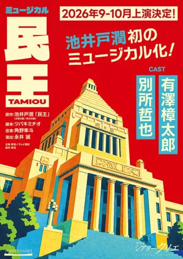池井戸潤作品が初の舞台化！ 有澤樟太郎×別所哲也で『民王』がミュージカルに