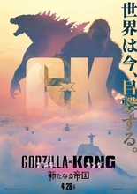 『ゴジラxコング 新たなる帝国』世界初公開の映像を含む日本版予告公開