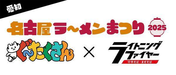 【開幕レポート】名古屋・栄 冬の風物詩『名古屋ラーメンまつり2025』
