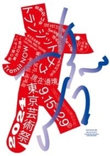 「東京芸術祭 2024」追加プログラム＆キービジュアルを公開