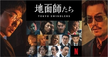 綾野剛×豊川悦司ダブル主演『地面師たち』7月25日Netflixで配信決定　ティーザー予告＆アートも公開