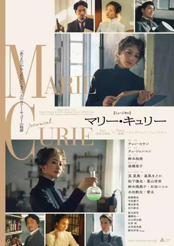 愛と科学に生きた女性の“ありえたかもしれない物語”　ミュージカル『マリー・キュリー』まもなく開幕