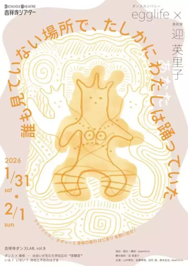 「誰も見ていない場所」で踊る身体から、自由を考える──吉祥寺で生まれる新しいダンス体験