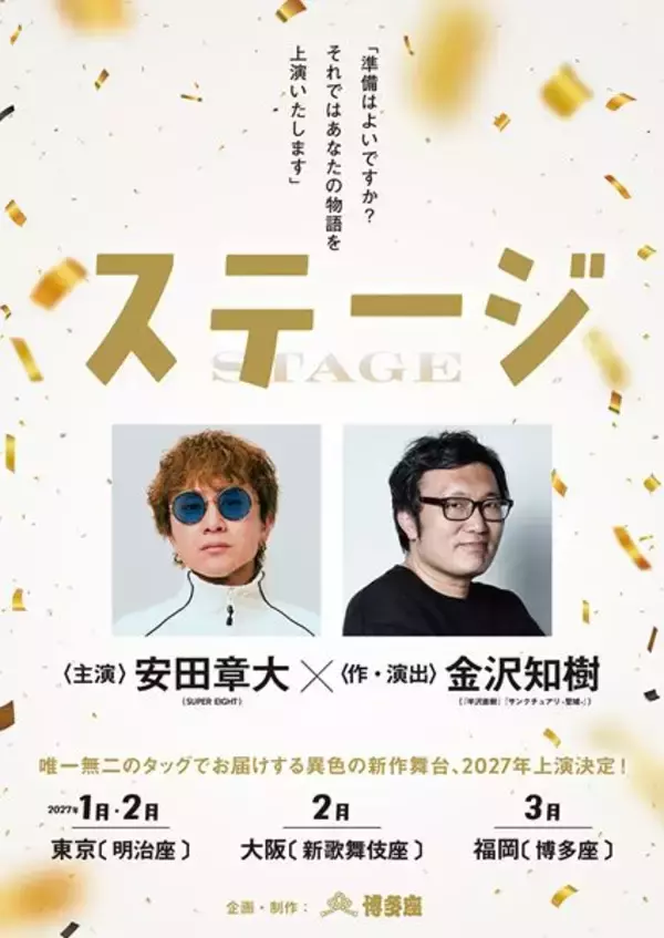 SUPER EIGHT安田章大×金沢知樹が初タッグ！ “人生再生”の物語を描く新作舞台『ステージ』上演決定