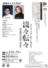 鈴木浩介、美弥るりか出演　開館50周年の神戸文化ホールが創る『流々転々 KOBE 1942-1946』追加キャスト発表