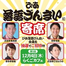 落語動画サブスク「ぴあ落語ざんまい」2周年を記念した落語会を12月に開催！ 有料会員を抽選でご招待