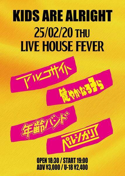 アルコサイト、健やかなる子ら、年齢バンド、ペルシカリアが出演するイベント『KIDS ARE ALRIGHT』来年2月に開催