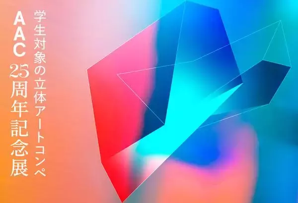 『AAC25周年記念展』渋谷ヒカリエで10月17日から　大理石、木彫、彫金、ブロンズなど若手アーティスト25組の多様な立体アートが一堂に