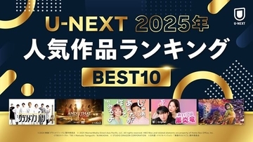 「2025年 U-NEXT人気作品ランキング」発表 『グランメゾン・パリ』『じゃあ、あんたが作ってみろよ』などが各ジャンル1位に