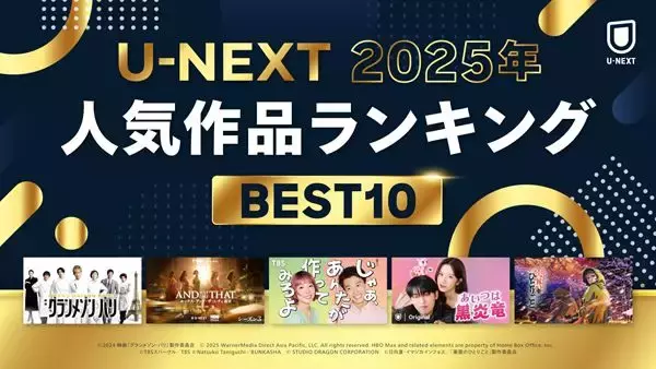 「2025年 U-NEXT人気作品ランキング」発表 『グランメゾン・パリ』『じゃあ、あんたが作ってみろよ』などが各ジャンル1位に