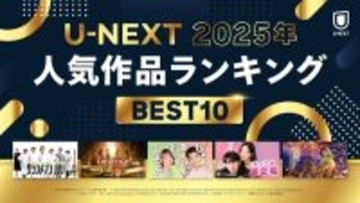 「2025年 U-NEXT人気作品ランキング」発表 『グランメゾン・パリ』『じゃあ、あんたが作ってみろよ』などが各ジャンル1位に