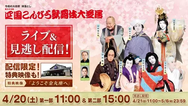 『四国こんぴら歌舞伎大芝居』生配信決定　松本幸四郎が舞台裏を案内する特報映像付き