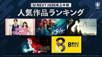 「U-NEXT 2026年上半期ランキング」発表！『8番出口』『ちるらん』『呪術廻戦』が各ジャンルで首位に