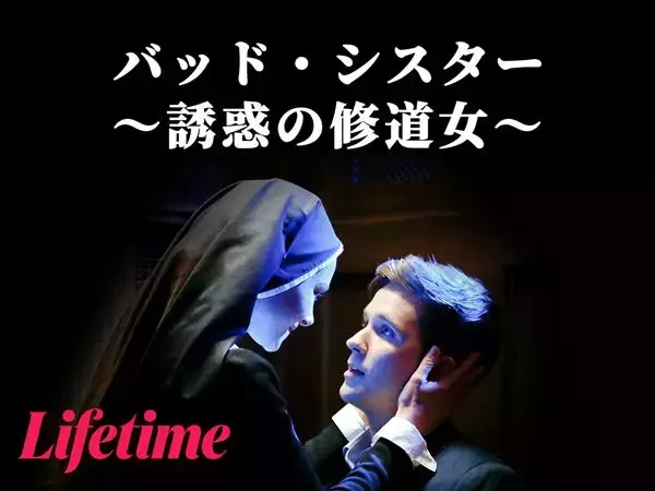 妖艶シスターのセクシーな下着姿！ 映画『バッド・シスター～誘惑の修道女～』教え子を誘惑する本編映像公開