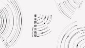 「東京舞台芸術祭」今年も秋に開催 「秋の隕石2026東京」など4つの事業を展開