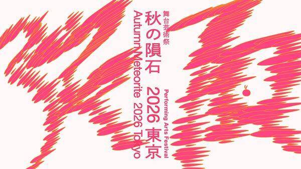 「東京舞台芸術祭」今年も秋に開催 「秋の隕石2026東京」など4つの事業を展開