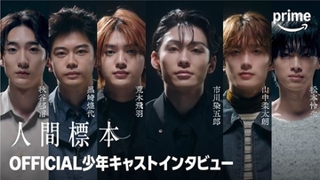 市川染五郎「グロテスクだけど美しい」 美少年キャスト6名が明かす『人間標本』裏側