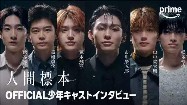 市川染五郎「グロテスクだけど美しい」 美少年キャスト6名が明かす『人間標本』裏側