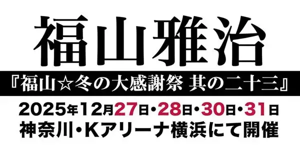 福山雅治、『福山☆冬の大感謝祭 其の二十三』をKアリーナ横浜で4days開催