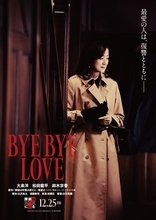 映画『BYE BYE LOVE 探偵はBARにいる』ヒロインに鈴木京香が決定　特報＆ティザービジュアルも公開
