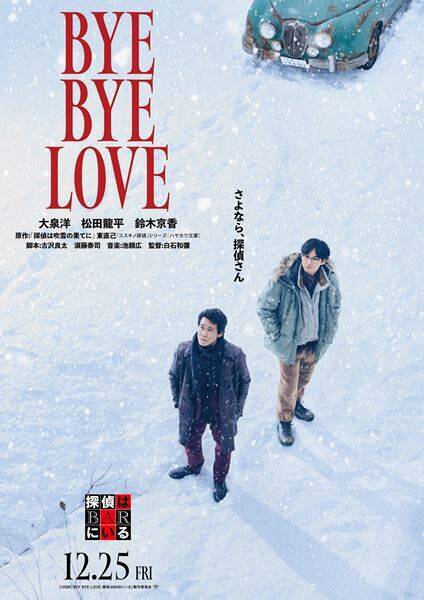 映画『BYE BYE LOVE 探偵はBARにいる』ヒロインに鈴木京香が決定　特報＆ティザービジュアルも公開