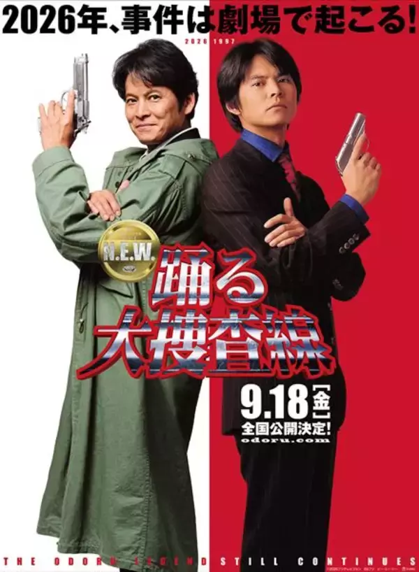 『踊る大捜査線 N.E.W.』9月18日(金)公開決定　29年の時を経た2人の青島が並ぶ最新ビジュアル公開