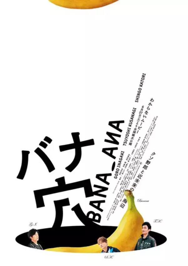稲垣吾郎、草彅剛、香取慎吾『バナ穴 BANA_ANA』本予告解禁　全貌公開のはずが謎深まる仕上がりに