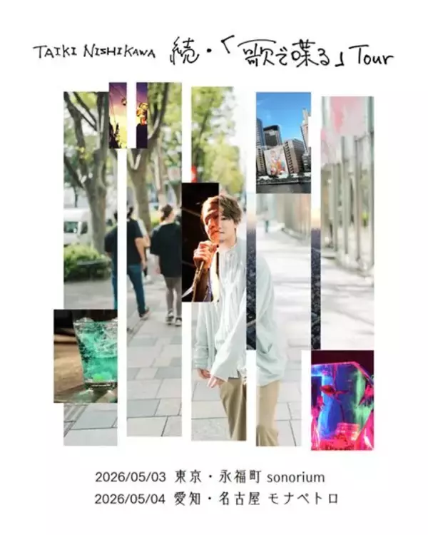 西川大貴のライブツアー『歌で喋る』今年も開催　桑原あいと再共演