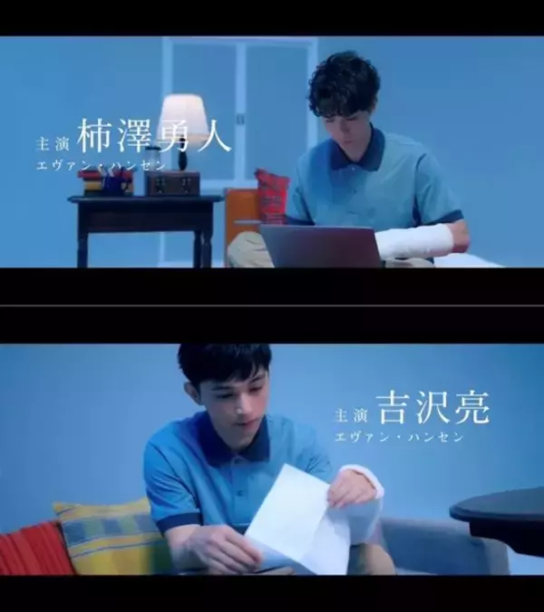 柿澤勇人＆吉沢亮主演ミュージカル『ディア・エヴァン・ハンセン』の魅力を凝縮したスポット映像公開