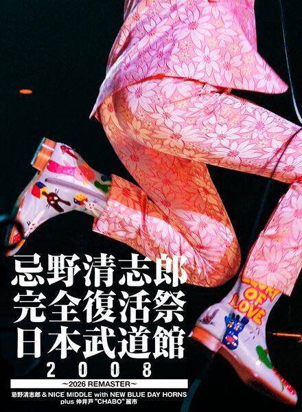 ライブ映像『忌野清志郎 完全復活祭 日本武道館2008』がリマスター映像＆音声で発売！未公開写真を含むアートワークもリニューアル