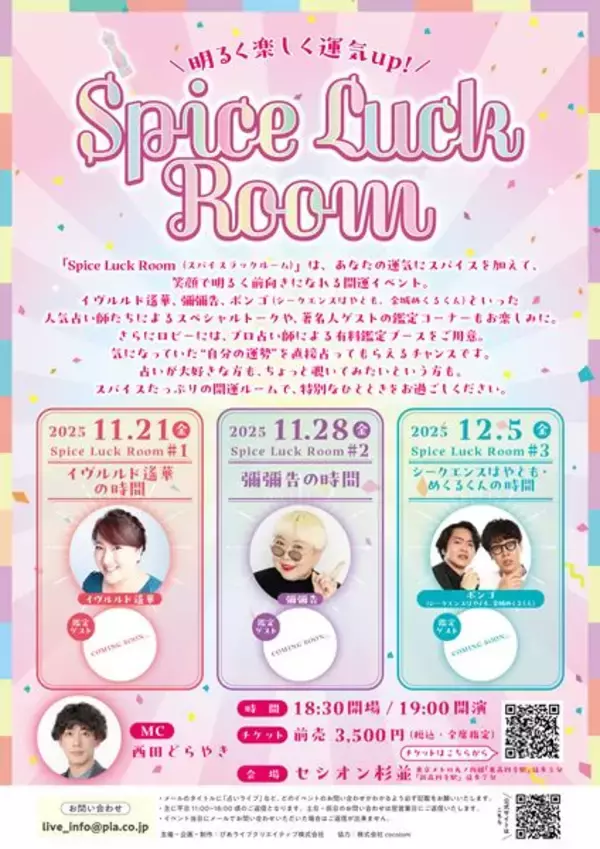 人気占い師たちによる占いイベント「Spice Luck Room」開催決定