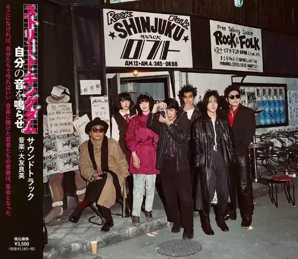 峯田和伸と若葉竜也が歌う、映画『ストリート・キングダム　自分の音を鳴らせ。』のエンディング曲「宣戦布告」配信決定　サントラの発売も