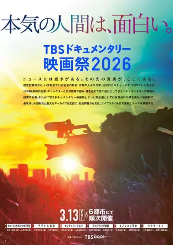 STARGLOWの新撮インタビューも！ 「TBSドキュメンタリー映画祭2026」カルチャー・セレクション4作品の予告編解禁