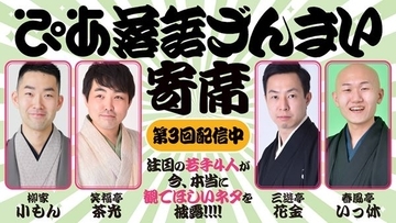 イチオシのネタや「落語ざんまい」初登場の演目も！『ぴあ落語ざんまい寄席 第3回』アーカイブ配信スタート