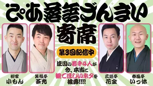 イチオシのネタや「落語ざんまい」初登場の演目も！『ぴあ落語ざんまい寄席 第3回』アーカイブ配信スタート