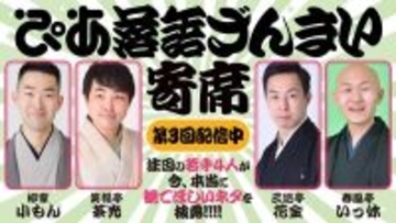 イチオシのネタや「落語ざんまい」初登場の演目も！『ぴあ落語ざんまい寄席 第3回』アーカイブ配信スタート