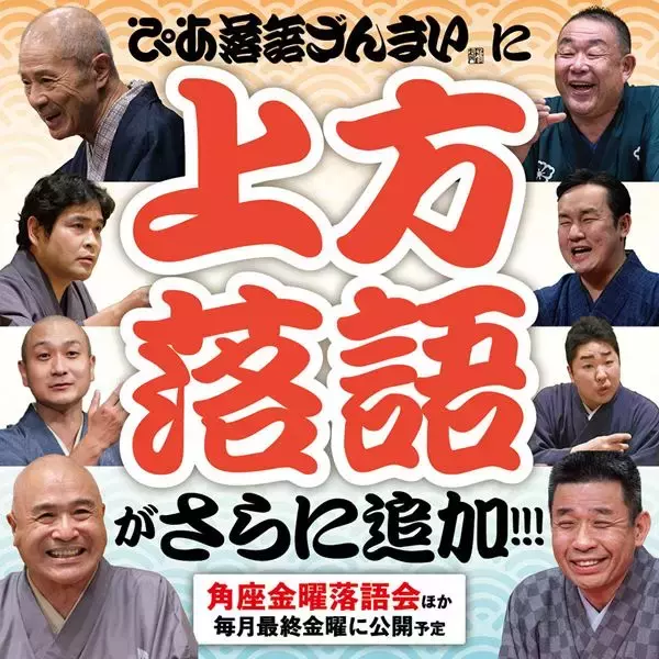 「角座金曜落語会」映像アーカイブ第3弾配信 「ぴあ落語ざんまい」新着動画ラインナップ発表