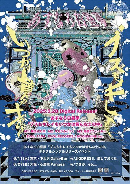 あすなろ白昼夢、デジタル・シングル「ブスもキレイもいつかは皆んな土の中」リリースイベントの第一弾出演者発表　