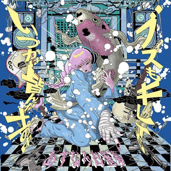 あすなろ白昼夢、デジタル・シングル「ブスもキレイもいつかは皆んな土の中」リリースイベントの第一弾出演者発表　