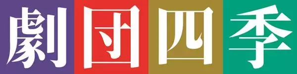 上演演目のすべてに出演のチャンス　劇団四季 2026年オーディション開催